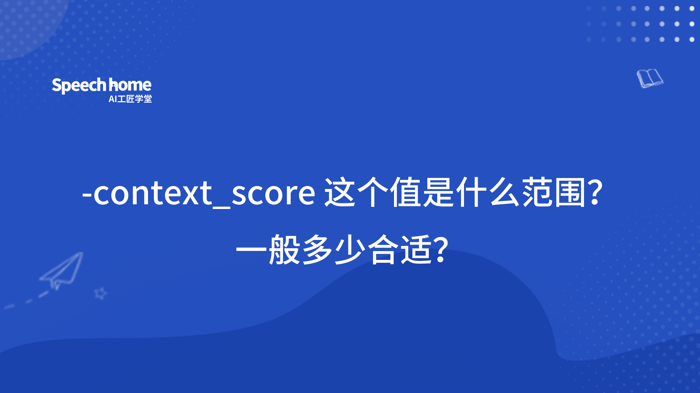 -context_score 这个值是什么范围？一般多少合适？