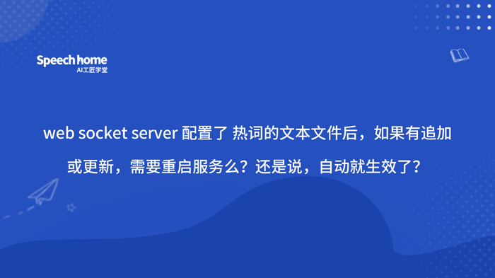 web socket server 配置了热词的文本文件后，如果有追加或更新，需要重启服务么？还是说，自动就生效了？