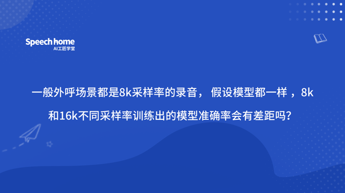 一般外呼场景都是8k采样率的录音， 假设模型都一样 ，8k和16k不同采样率训练出的模型准确率会有差距吗？
