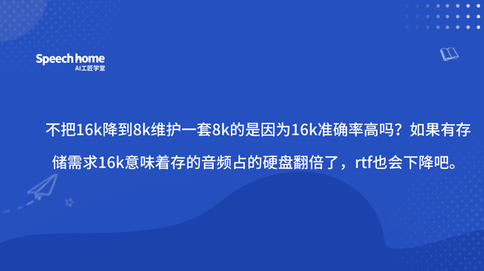 不把16k降到8k维护一套8k的是因为16k准确率高吗？如果有存储需求16k意味着存的音频占的硬盘翻倍了，rtf也会下降吧