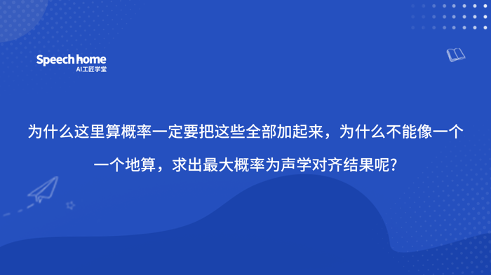 为什么这里算概率一定要把这些全部加起来，为什么不能像一个一个地算，求出最大概率为声学对齐结果呢?