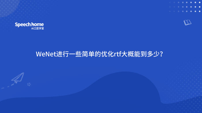 WeNet进行一些简单的优化rtf大概能到多少？