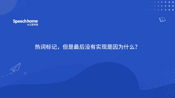 热词标记，但是最后没有实现是因为什么？