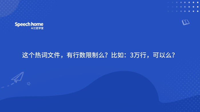这个热词文件，有行数限制么？比如：3万行，可以么？