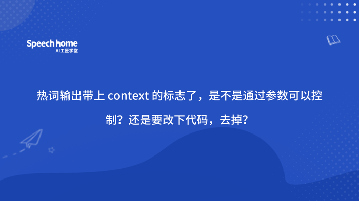 热词输出带上 context 的标志了，是不是通过参数可以控制？还是要改下代码，去掉？