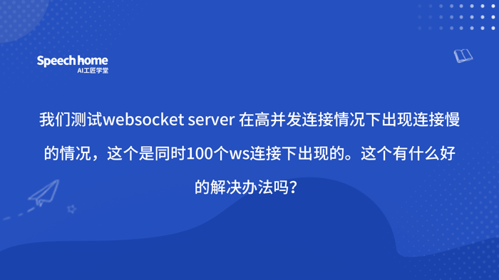我们测试websocket server 在高并发连接情况下出现连接慢的情况，这个是同时100个ws连接下出现的。这个有什么好的解决办法吗？