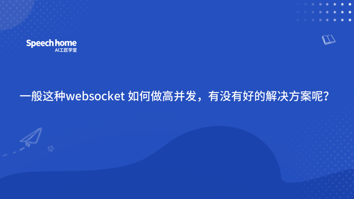 一般这种websocket 如何做高并发，有没有好的解决方案呢？
