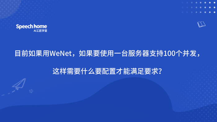  目前如果用WeNet，如果要使用一台服务器支持100个并发，这样需要什么要配置才能满足要求？