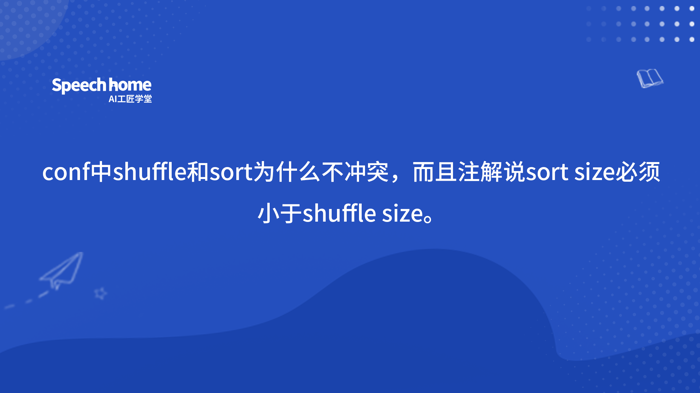 conf中shuffle和sort为什么不冲突，而且注解说sort size必须小于shuffle size