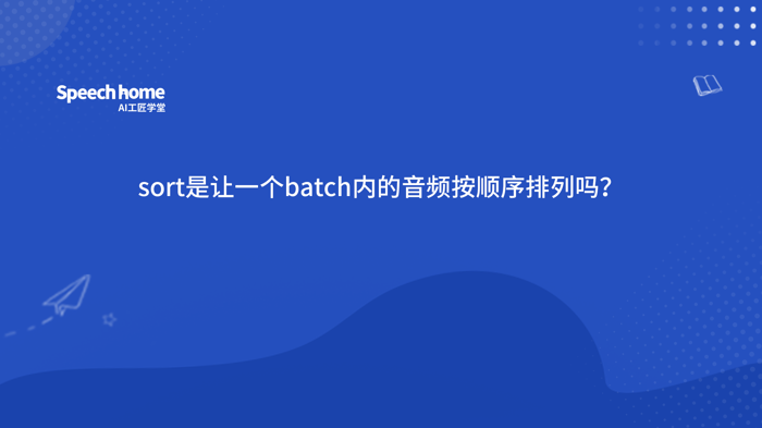 sort是让一个batch内的音频按顺序排列吗？