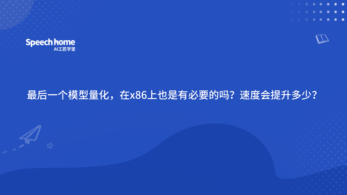 最后一个模型量化，在x86上也是有必要的吗？速度会提升多少？