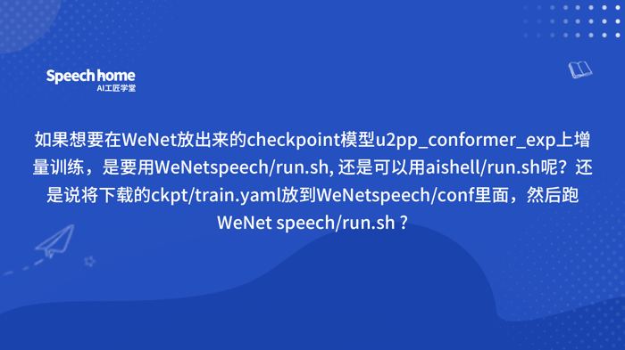 如果想要在WeNet放出来的checkpoint模型u2pp_conformer_exp上增量训练，是要用WeNetspeech/run.sh, 还是可以用aishell/run.sh呢？还是说将下载
