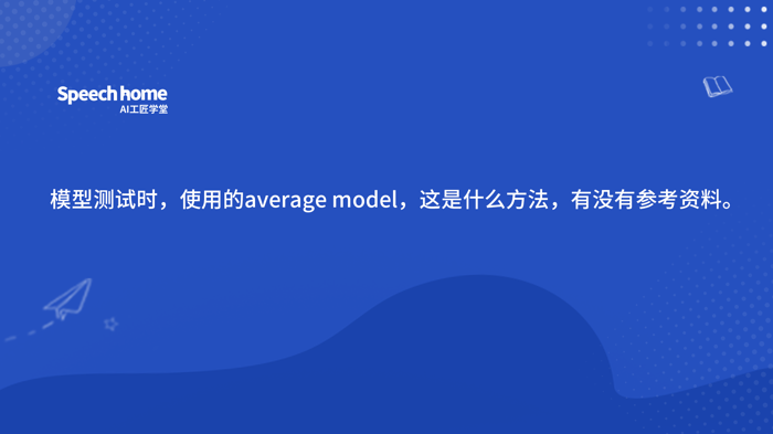 模型测试时，使用的average model，这是什么方法，有没有参考资料。