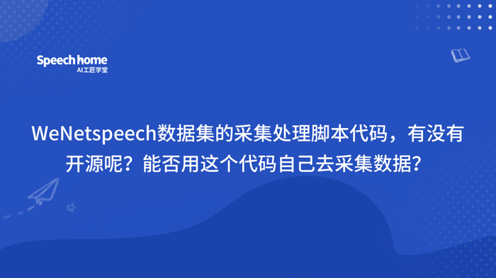 WeNetspeech数据集的采集处理脚本代码，有没有开源呢？能否用这个代码自己去采集数据？