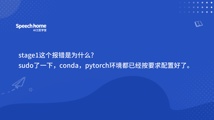 stage1这个报错是为什么? sudo了一下，conda，pytorch环境都已经按要求配置好了。