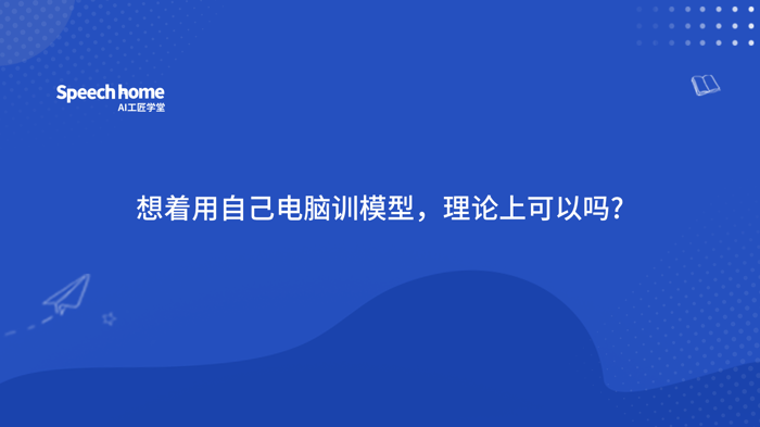 想着用自己电脑训模型，理论上可以吗?