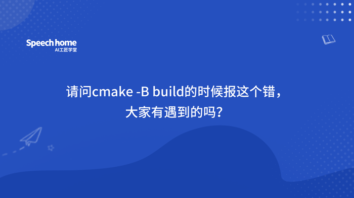 请问cmake -B build的时候报这个错，大家有遇到的吗？