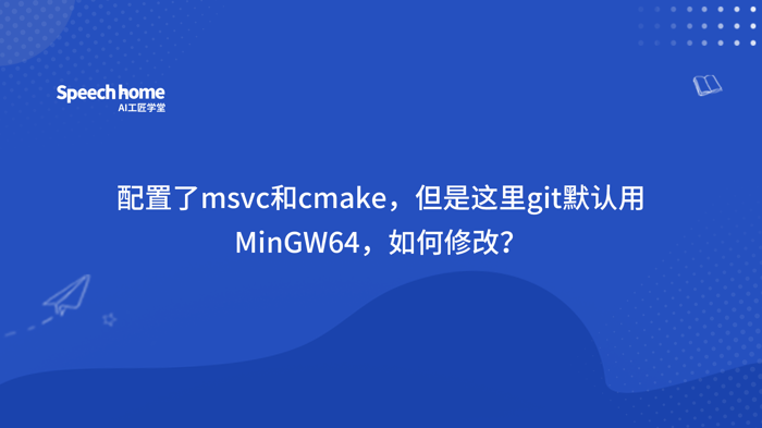 配置了msvc和cmake，但是这里git默认用MinGW64，如何修改？