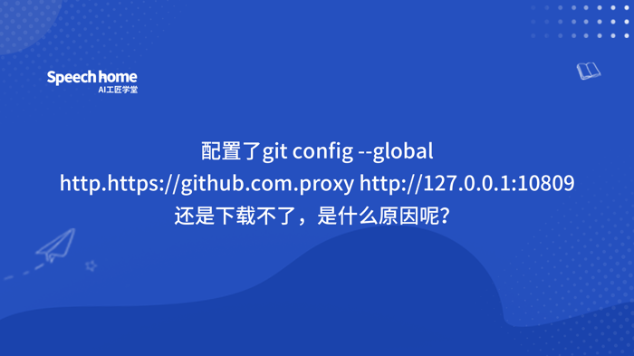 配置了git config --global http.https://github.com.proxy http://127.0.0.1:10809还是下载不了，是什么原因呢？