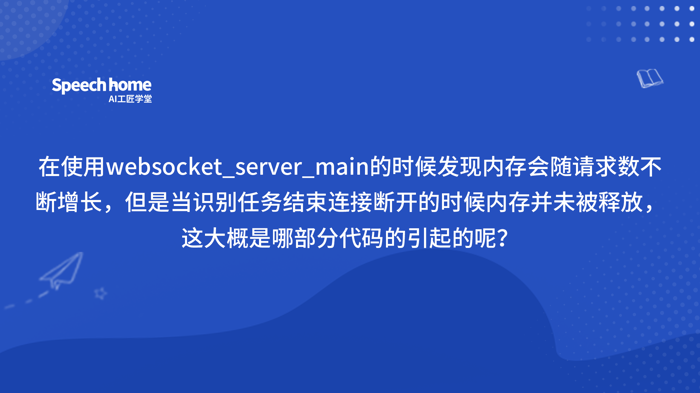 在使用websocket_server_main的时候发现内存会随请求数不断增长，但是当识别任务结束连接断开的时候内存并未被释放，这大概是哪部分代码的引起的呢？