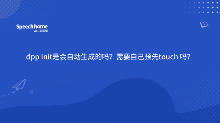 dpp init是会自动生成的吗？需要自己预先touch 吗？