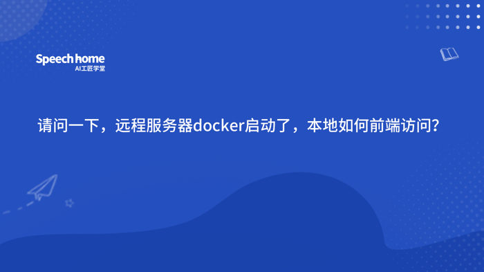 请问一下，远程服务器docker启动了，本地如何前端访问？