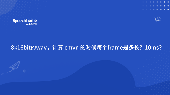 8k16bit的wav，计算 cmvn 的时候每个frame是多长？10ms？