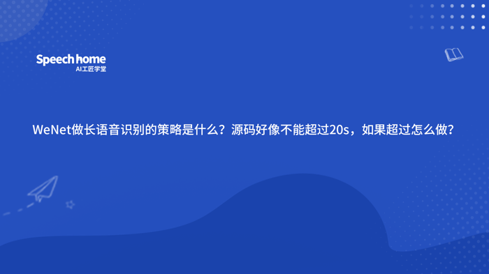 WeNet做长语音识别的策略是什么？源码好像不能超过20s，如果超过怎么做？