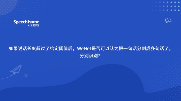 如果说话长度超过了给定阈值后，WeNet是否可以认为把一句话分割成多句话了，分别识别？