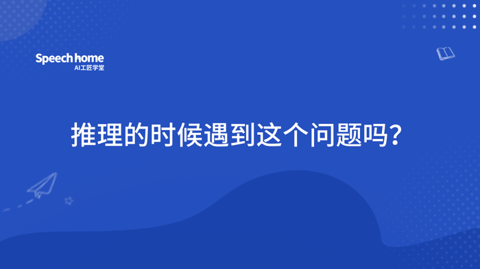 推理的时候遇到这个问题吗？