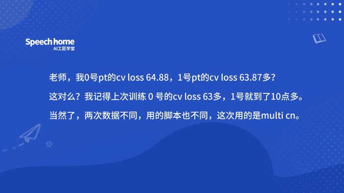 老师，我0号pt的cv loss 64.88，1号pt的cv loss 63.87多？ 这对么？我记得上次训练 0 号的cv loss 63多，1号就到了10点多。 当然了，两次数据不同，用的脚本也不