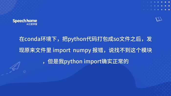 在conda环境下，把python代码打包成so文件之后，发现原来文件里 import  numpy ，报错，说找不到这个模块，但是我python import确实正常的
