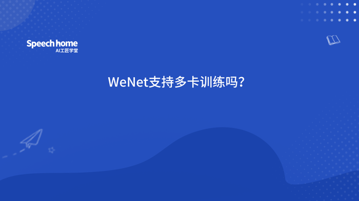 WeNet支持多卡训练吗？