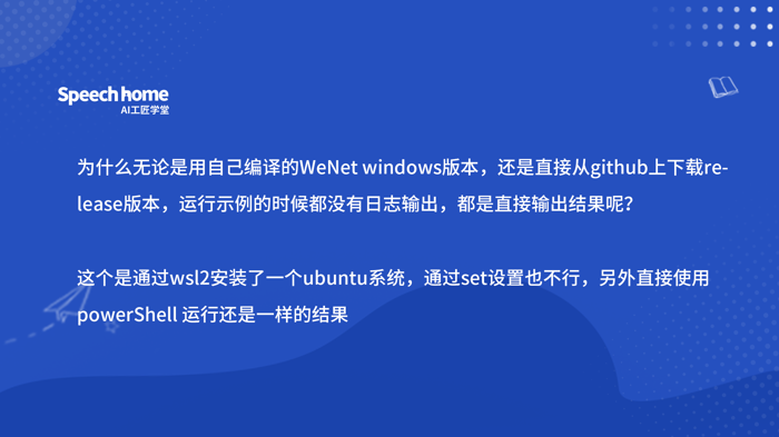 为什么无论是用自己编译的WeNet windows版本，还是直接从github上下载release版本，运行示例的时候都没有日志输出，都是直接输出结果呢？  这个是通过wsl2安装了一个ubuntu系