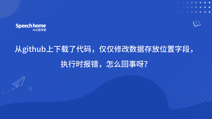 从github上下载了代码，仅仅修改数据存放位置字段，执行时报错，怎么回事呀？