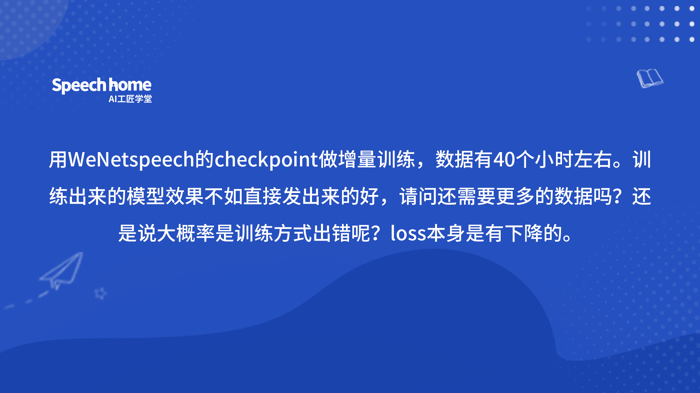 用WeNetspeech的checkpoint做增量训练，数据有40个小时左右。训练出来的模型效果不如直接发出来的好，请问还需要更多的数据吗？还是说大概率是训练方式出错呢？loss本身是有下降的。