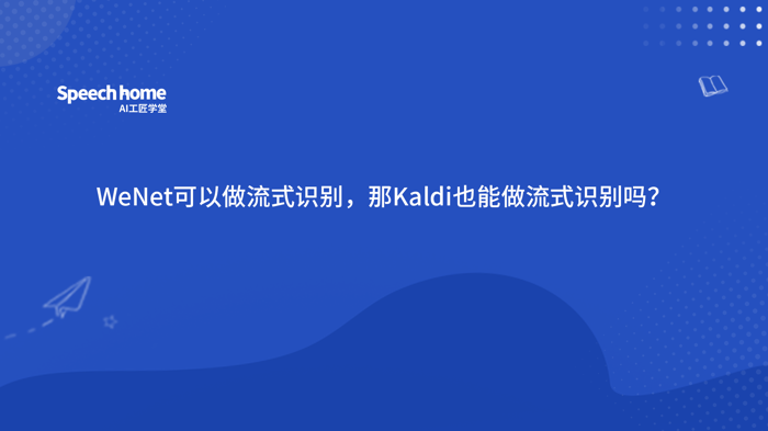 WeNet可以做流式识别，那Kaldi也能做流式识别吗？