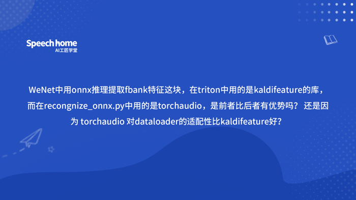WeNet中用onnx推理提取fbank特征这块，在triton中用的是kaldifeature的库，而在recongnize_onnx.py中用的是torchaudio，是前者比后者有优势吗？