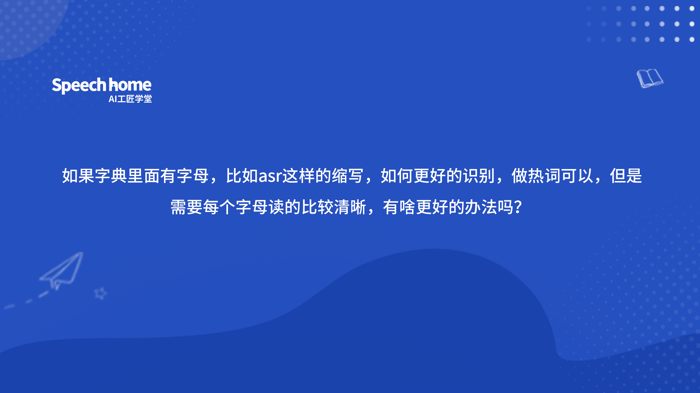  如果字典里面有字母，比如asr这样的缩写，如何更好的识别，做热词可以，但是需要每个字母读的比较清晰，有啥更好的办法吗？