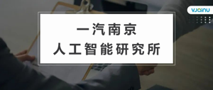 ​一汽南京人工智能研究所 | 急招声学前端信号处理算法开发、语音合成算法开发、声纹识别算法开发