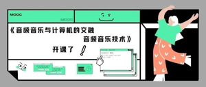 《音频音乐与计算机的交融-音频音乐技术》MOOC第四次开课通知