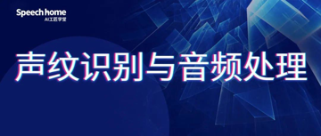 课程更新丨声纹识别与音频处理-实战课