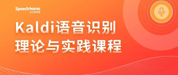 免费开放丨Kaldi语音识别理论与实践课