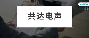 共达电声 | 招聘语音识别算法主管（深圳）