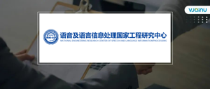 招聘启事 | 中国科学技术大学语音及语言信息处理国家工程研究中心