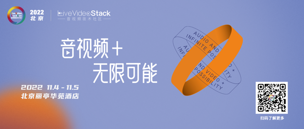 为什么参与LiveVideoStackCon 2022 北京站
