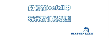 如何在icefall中玩转预训练模型