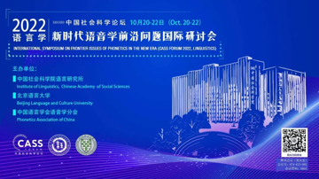 特邀对话嘉宾 | 中国社会科学论坛（2022年，语言学）——新时代语音学前沿问题国际研讨会