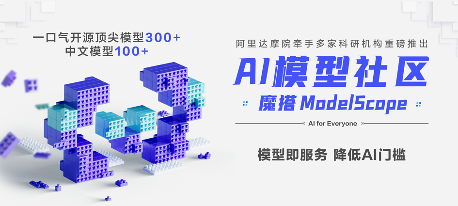 阿里达摩院五年磨一剑，重磅推出AI模型社区，直击“AI应用难”