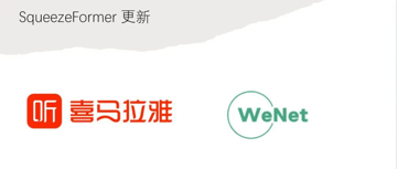 WeNet更新：喜马拉雅团队在 WeNet 中支持 Squeezeformer